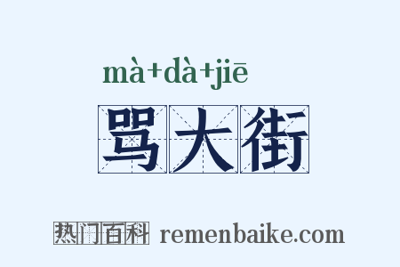 骂大街是什么意思的图片